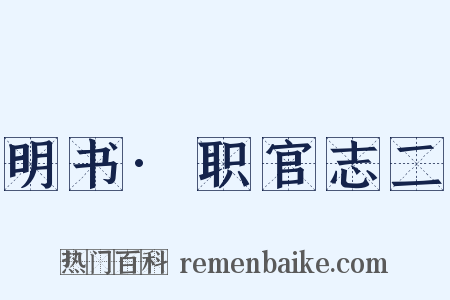 明书·职官志二是什么意思的图片